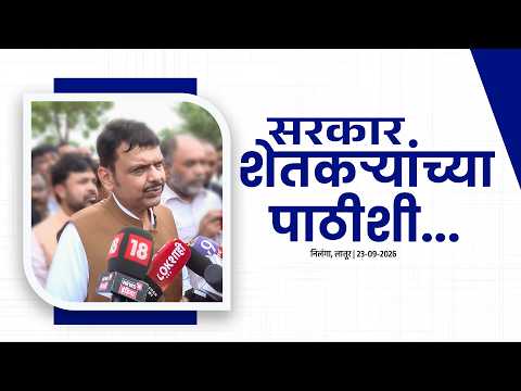 Government Stands with Farmers Amid Drought-Like Situation | सरकार शेतकऱ्यांच्या पाठीशी... | लातूर
