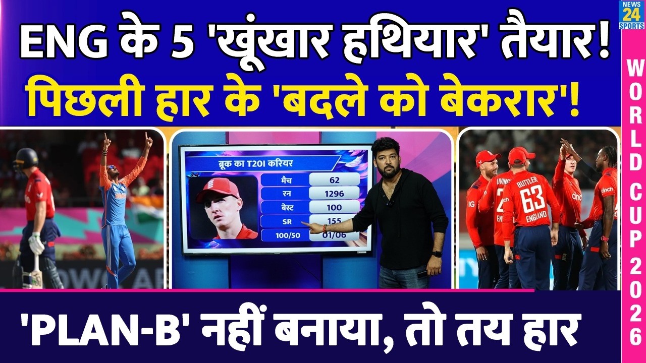 Team India से 'बदला' लेने को बेकरार England के ये '5 खूंखार'! Plan B नहीं तो तय है हार! IND Vs ENG