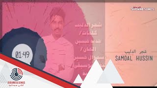 جديد سموال حسين شجر الدليب اغاني سودانية 2018