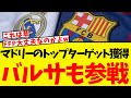 マドリーのトップターゲット 獲得レースにバルサも参戦へww マドリーのトップターゲット 獲得レースにバルサも参戦へww