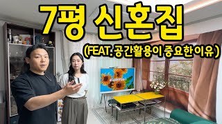 7평 신혼집(feat.10평대로 보일 정도의 공간 활용 능력) l 용산 빌라 전세