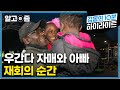 &quot;아빠 너무 보고 싶어요!&quot; 한국으로 공부하기 위해 온 아빠와 4년 동안 오매불망 아빠만 기다리던 우간다 자매들. 아빠와 가족들의 감동 재회의 순간┃아빠 찾아 삼만리┃알고e즘