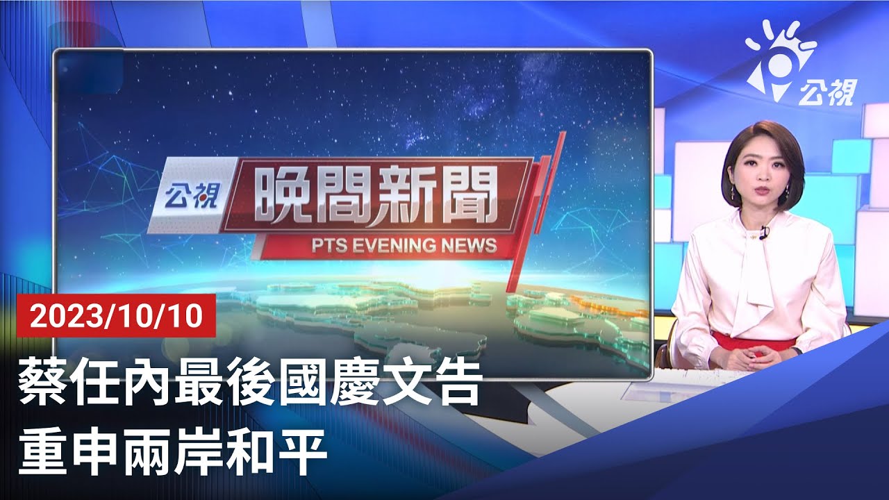 20231010 公視晚間新聞 完整版|蔡任內最後國慶文告 重申兩岸和平 - YouTube