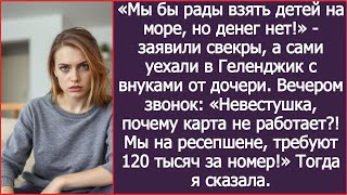 видео: «Мы бы рады взять детей на море, но денег нет!» - заявили свекры, а сами уехали с внуками от дочери. картинка: «Мы бы рады взять детей на море, но денег нет!» - заявили свекры, а сами уехали с внуками от дочери.
