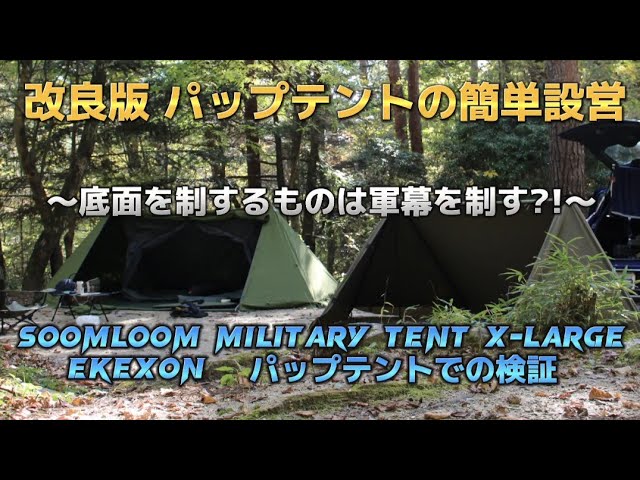 改良版　パップテントの簡単設営　～底面を制する者は軍幕を制す？！～　SOOMLOOM Military tent X-Large, EKEXON  パップテントでの検証