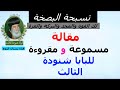 تسبحة البصخة لك القوة والمجد والبركة والعزة مقالة مسموعة ومقروءة للبابا شنودة الثالث تسبحة البصخة لك القوة والمجد والبركة والعزة مقالة مسموعة ومقروءة للبابا شنودة الثالث