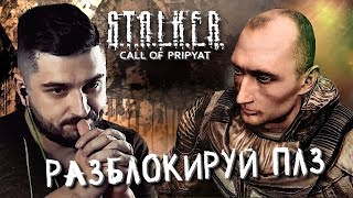 ИСТИНА ГДЕ - ТО РЯДОМ #3 ► S.T.A.L.K.E.R.: Зов Припяти ► МАКСИМАЛЬНАЯ СЛОЖНОСТЬ