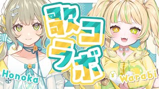 【 歌枠コラボ｜後編 】UniVIRTUALの陽茅ほのかちゃんと初コラボでドッキドキ💛 #お座敷てれび【#座敷わらび/AiceClass】