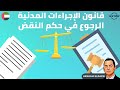 الرجوع في حكم محكمة النقض قانون الإجراءات المدنية الامارات الرافعي