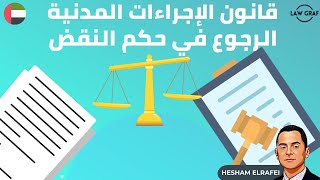 الرجوع في حكم محكمة النقض قانون الإجراءات المدنية الامارات الرافعي