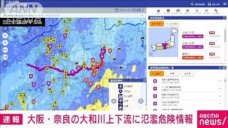 大阪・奈良の大和川上下流に氾濫危険情報(2023年6月2日)