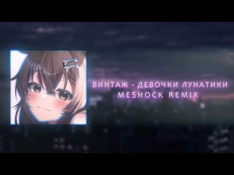 ВИНТАЖ - ДЕВОЧКИ ЛУНАТИКИ (hardstyle remix)