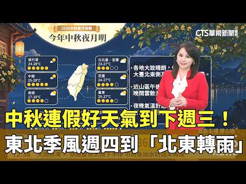 Great Weather Through Next Wednesday for Mid-Autumn Festival! Northeast Monsoon Arrives Thursday,...