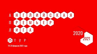 Чемпионат Англии. АПЛ. Обзор 25 тура. 19-20 февраля 2021 года