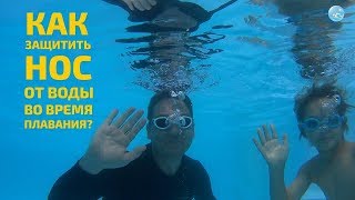 Как защитить НОС от Попадания ВОДЫ во время правильного плавания?! Простой прием за одну тренировку Как защитить НОС от Попадания ВОДЫ во время правильного плавания?! Простой прием за одну тренировку