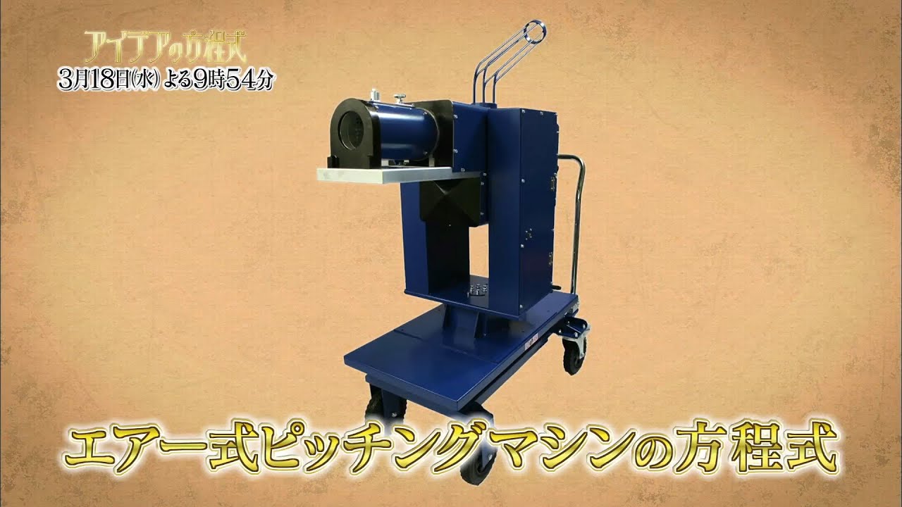 アイデアの方程式「エアー式ピッチングマシンの方程式」篇（#128