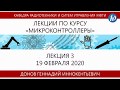 Лекция №3 "Микроконтроллеры" (Донов Г.И.)