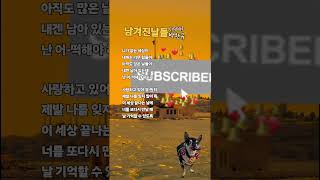 # 남겨진날들(1999)#박완규#8090락발라드 #떼창노래 #나이트클럽노래 #가사있는노래 #양평역씨유편의점에서