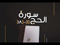 الشيخ المنشاوي Minshawi الحج 1 18 