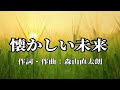 【カラオケ】懐かしい未来/上白石萌音【オフボーカル メロディ有り karaoke】