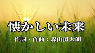 【カラオケ】懐かしい未来／上白石萌音【オフボーカル メロディ有り karaoke】