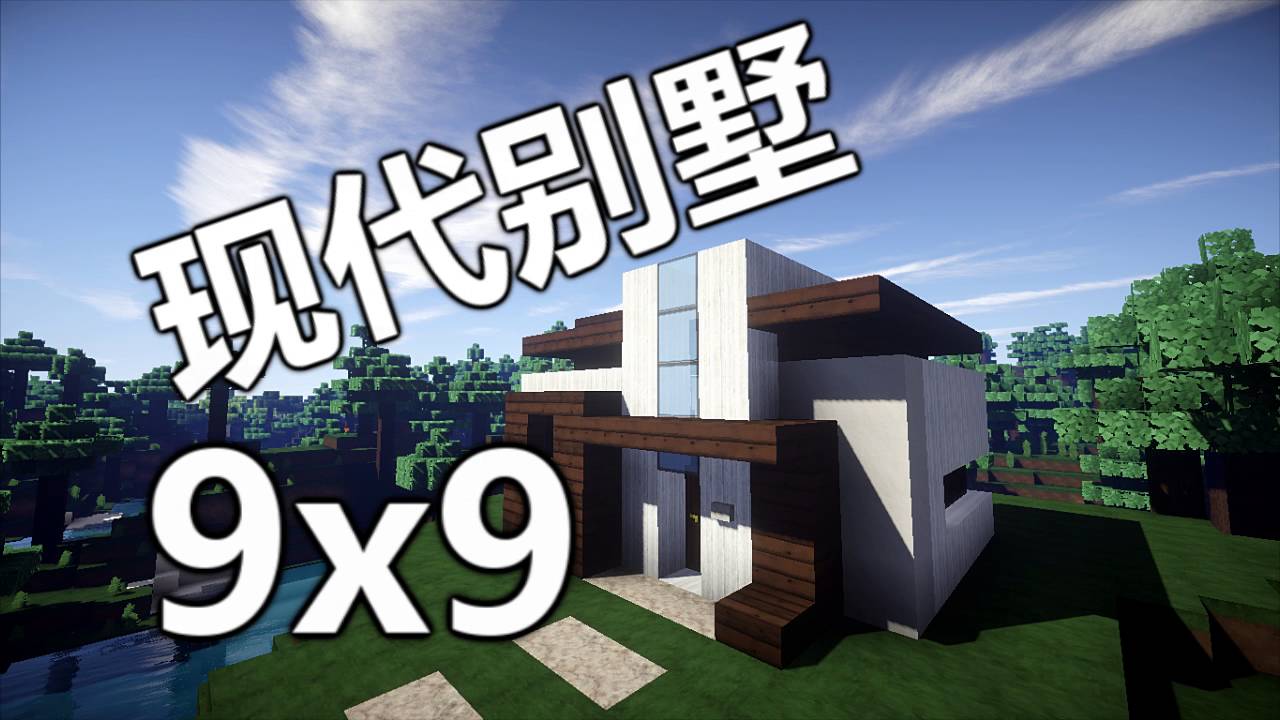 當個創世神 Minecraft建築教學 9x9现代别墅 Maxkim Youtube