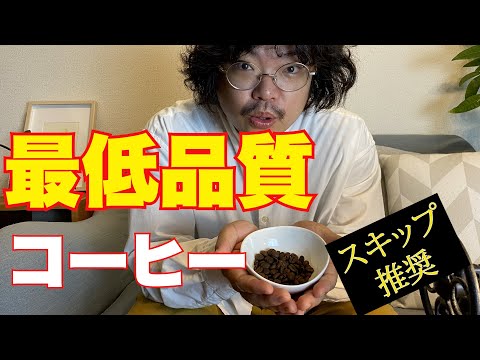 【喫茶&おろかもの】最低級のコーヒーをこぼしてみた