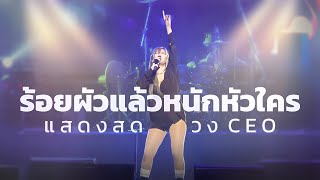 ร้อยผัวแล้วหนักหัวใคร : เตย วีรยา   แสดงสด วง ceo ร้าน ชายคา