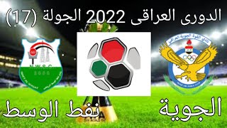 موعد مباراة القوة الجوية و نفط الوسط فى الجولة (17) من الدورى العراقى 2022