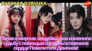 видео: Попав в мир как злодейка, она изменила судьбу с помощью системы и пленила сердце Повелителя Демонов! картинка: Попав в мир как злодейка, она изменила судьбу с помощью системы и пленила сердце Повелителя Демонов!