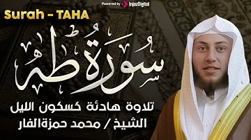 سورة طه تلاوة خاشعة ومؤثرة تريح القلب للشيخ محمد حمزة الفار
