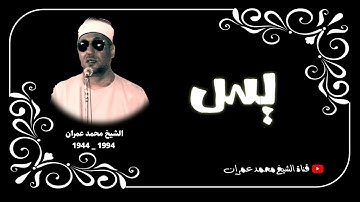 الشيخ محمد عمران ما تيسر من سورة #يس الأداء العمراني الرائع