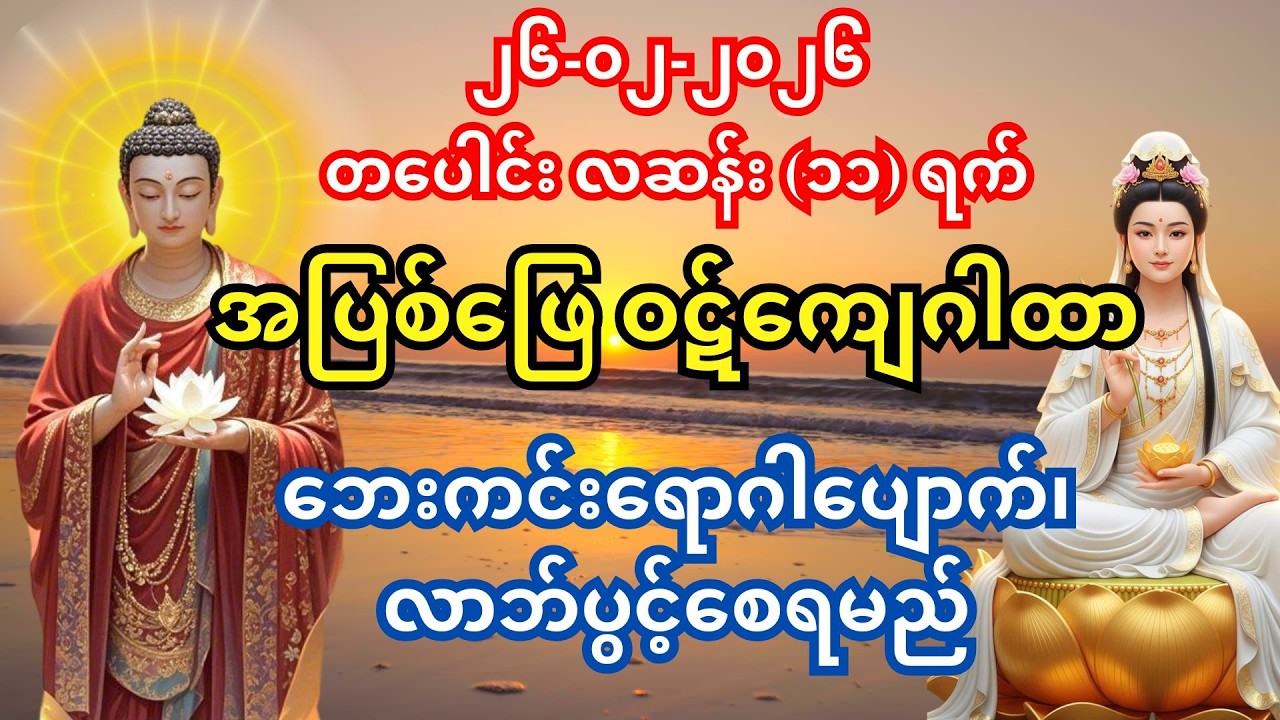 ၂၆-၀၂-၂၀၂၆ မနက် အပြစ်ဖြေ ဝဋ်ကျေဂါထာ - ဘုရားမစ ဘေးကင်းရောဂါပျောက် လာဘ်လာဘ ဒီရေအလားတိုး