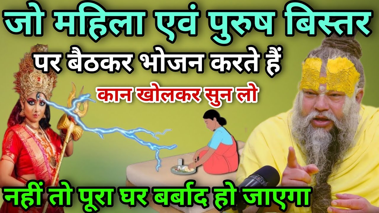 जो महिला एवं पुरुष बिस्तर पर बैठकर भोजन करते हैं वह कान खोलकर सुन लो नहीं तो पूरा घर बर्बाद हो जाएगा