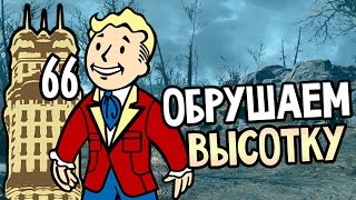 Мульт Fallout 4 Прохождение На Русском 66 ОБРУШАЕМ ВЫСОТКУ