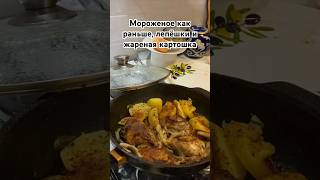 Мороженое и жареная картошка #shorts #shortsvideo