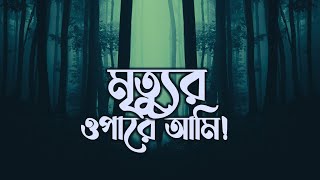 মৃত্যুর ওপারে আমি┇রিমাইন্ডার-┇আরিফ আজাদ-| HM Junaid