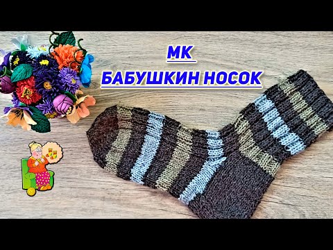 Мк бабушкин носок или Как я вяжу носки?  По просьбам моих зрителей