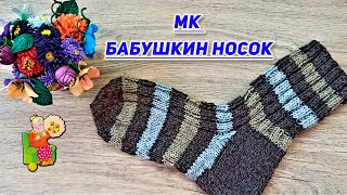 Мк бабушкин носок или Как я вяжу носки? По просьбам моих зрителей