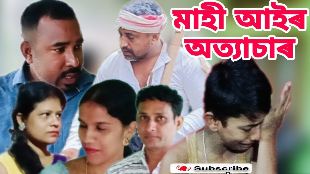মাহী আইৰ অত্যাচাৰ //  হৃদয় বিদাৰক এটি জীৱন্ত কাহিনী // Assames video