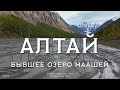 Алтай. Фантастическое место! Поход к бывшему озеру Маашей