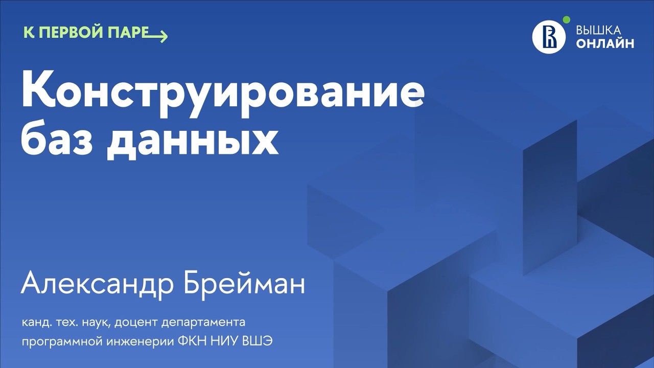 Нормализация БД: от аномалий к идеальной схеме / К первой паре / Лекция 4