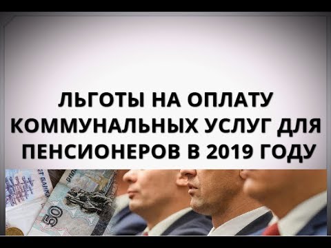 Полный перечень льгот и компенсаций для пенсионеров по коммунальным услугам в 2019 году