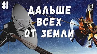 Дальше всех в Космосе от Земли. Космические аппараты Пионер и Вояджер. Часть 1.