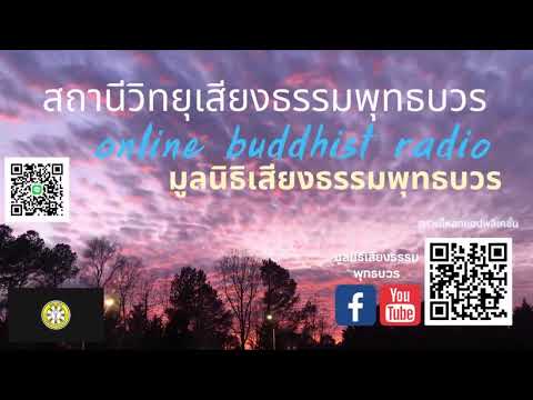 สถานีวิทยุเสียงธรรมพุทธบวร#รายการธรรมคลายทุกข์ค่ำ Ep 55/2567 #วันศุกร์ที่ 29 มีนาคม 2567