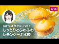 【第267回】スタッフライブ！しっとりとふわふわ レモンケーキ比較
