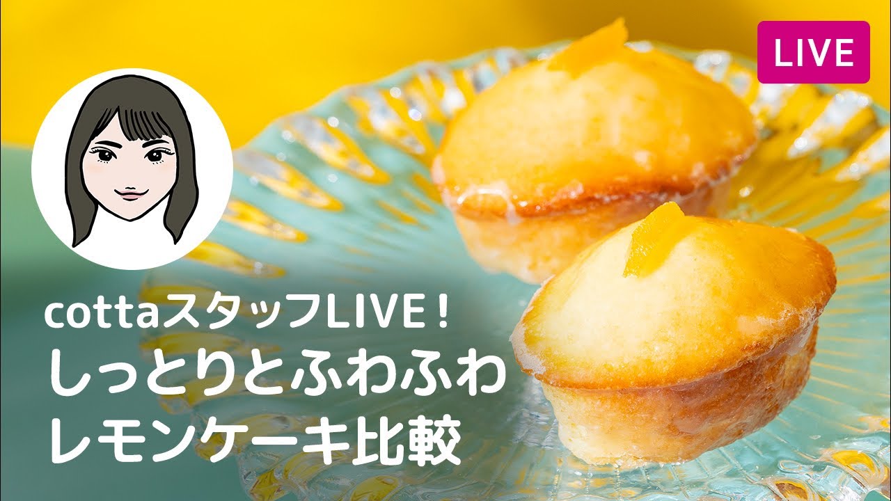 【第267回】スタッフライブ！しっとりとふわふわ レモンケーキ比較