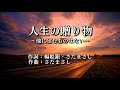 人生の贈り物~他に望むものはない~ さだまさし cover chaplin 台北珍樂