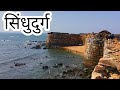 Sindhudurg fort | malvan fort | सिंधुदुर्ग किल्ला । मालवण किल्ला । मराठा आरमार | SNT Vlogs | Marathi
