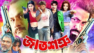 Jat Shotru ( জাত শত্রু ) Shakib Khan Full Movie | Shakib Khan | Poly | Alexander Bo | Misha Sawdagor